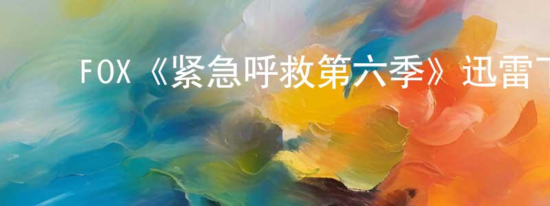 ﻿毕达宁的网络影视资源,﻿FOX《紧急呼救第六季》迅雷下载/在线观看/百度云-犯罪/历史载-美剧天堂